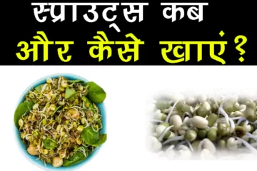 sprout kab or kaise khaye